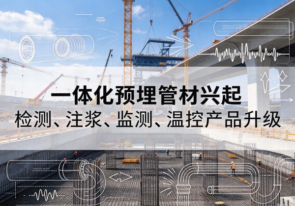 定西一体化管材产品兴起，声测注浆一体管、多功能预埋管应用增多