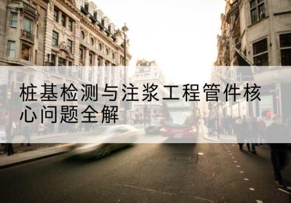 定西声测管常用规格有哪些？-桩基检测与注浆工程管件核心问题全解
